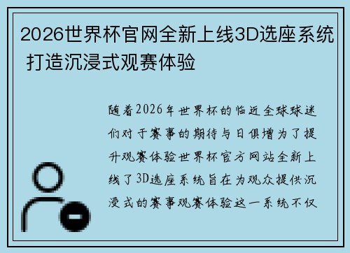 2026世界杯官网全新上线3D选座系统 打造沉浸式观赛体验