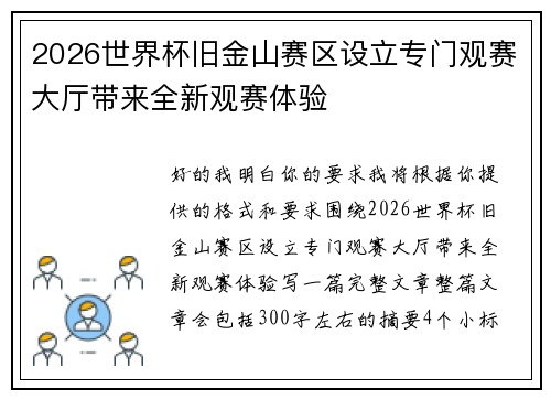 2026世界杯旧金山赛区设立专门观赛大厅带来全新观赛体验
