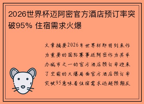 2026世界杯迈阿密官方酒店预订率突破95% 住宿需求火爆