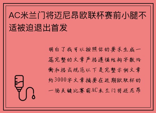 AC米兰门将迈尼昂欧联杯赛前小腿不适被迫退出首发