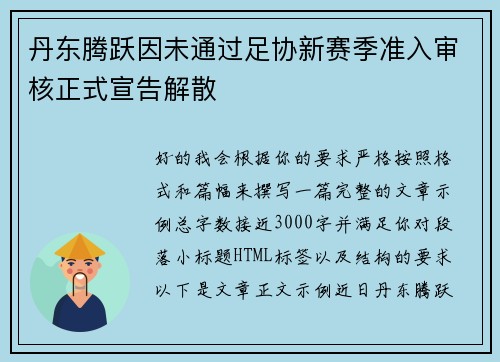 丹东腾跃因未通过足协新赛季准入审核正式宣告解散