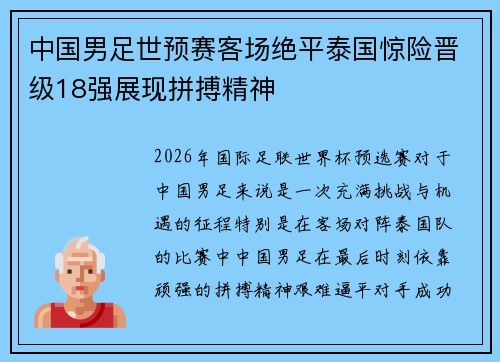 中国男足世预赛客场绝平泰国惊险晋级18强展现拼搏精神