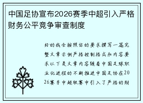中国足协宣布2026赛季中超引入严格财务公平竞争审查制度