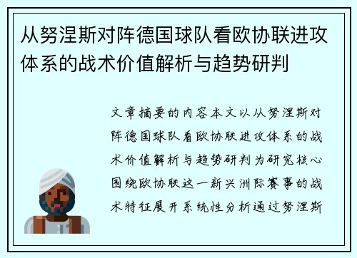 从努涅斯对阵德国球队看欧协联进攻体系的战术价值解析与趋势研判
