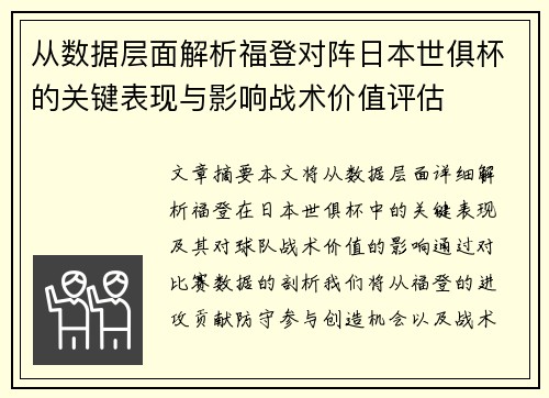 从数据层面解析福登对阵日本世俱杯的关键表现与影响战术价值评估
