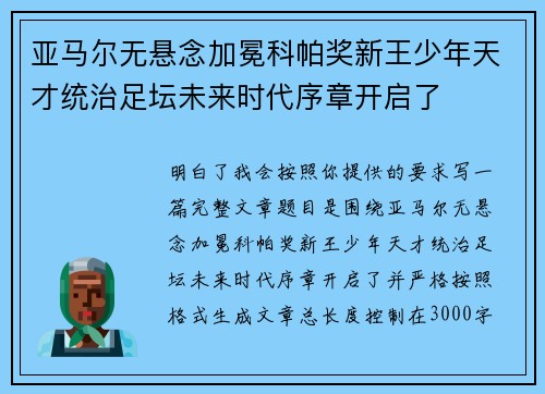 亚马尔无悬念加冕科帕奖新王少年天才统治足坛未来时代序章开启了 亚马尔无悬念加冕科帕奖新王少年天才统治足坛未来时代序章开启了