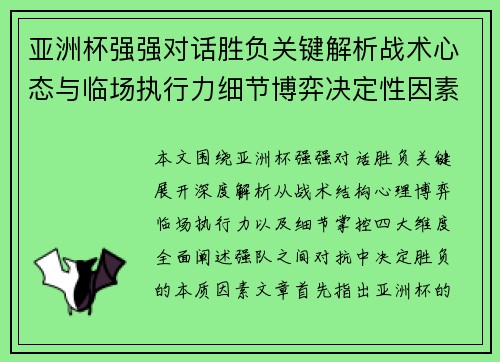 亚洲杯强强对话胜负关键解析战术心态与临场执行力细节博弈决定性因素