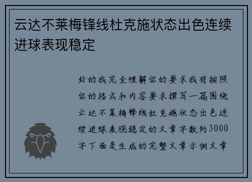 云达不莱梅锋线杜克施状态出色连续进球表现稳定