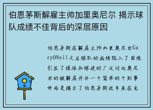 伯恩茅斯解雇主帅加里奥尼尔 揭示球队成绩不佳背后的深层原因 伯恩茅斯解雇主帅加里奥尼尔 揭示球队成绩不佳背后的深层原因