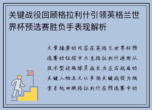 关键战役回顾格拉利什引领英格兰世界杯预选赛胜负手表现解析 关键战役回顾格拉利什引领英格兰世界杯预选赛胜负手表现解析