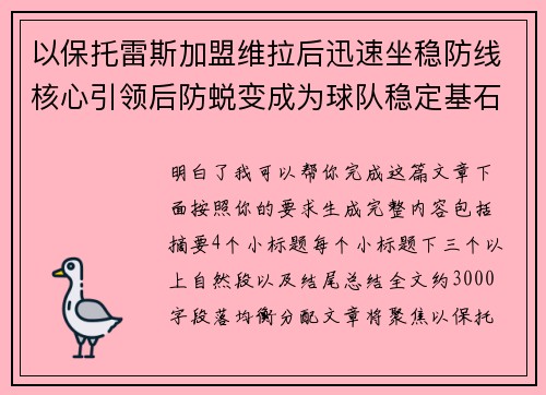 以保托雷斯加盟维拉后迅速坐稳防线核心引领后防蜕变成为球队稳定基石
