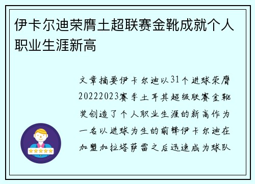 伊卡尔迪荣膺土超联赛金靴成就个人职业生涯新高 伊卡尔迪荣膺土超联赛金靴成就个人职业生涯新高
