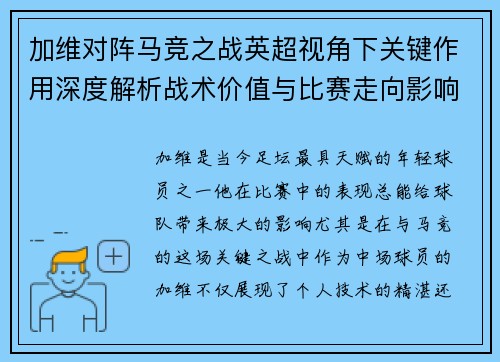 加维对阵马竞之战英超视角下关键作用深度解析战术价值与比赛走向影响 加维对阵马竞之战英超视角下关键作用深度解析战术价值与比赛走向影响