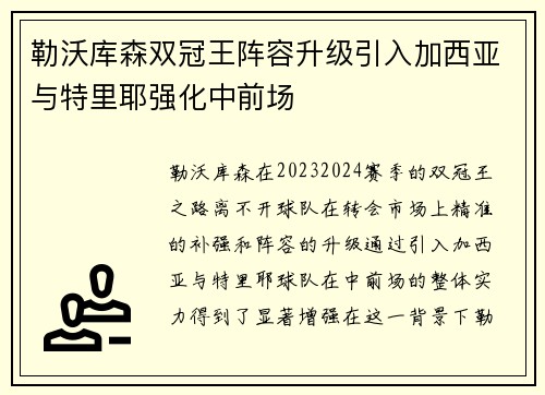 勒沃库森双冠王阵容升级引入加西亚与特里耶强化中前场