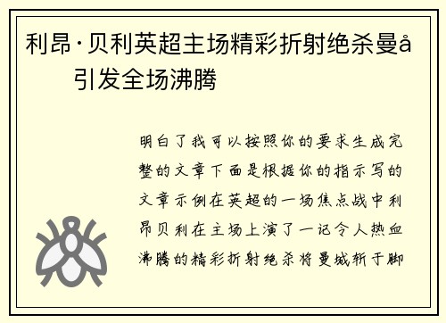 利昂·贝利英超主场精彩折射绝杀曼城引发全场沸腾
