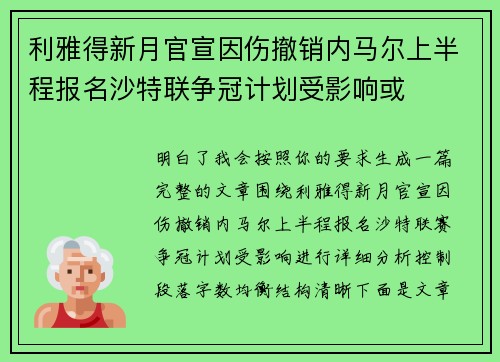利雅得新月官宣因伤撤销内马尔上半程报名沙特联争冠计划受影响或 利雅得新月官宣因伤撤销内马尔上半程报名沙特联争冠计划受影响或