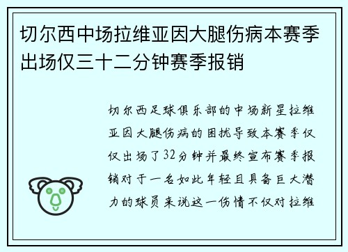 切尔西中场拉维亚因大腿伤病本赛季出场仅三十二分钟赛季报销