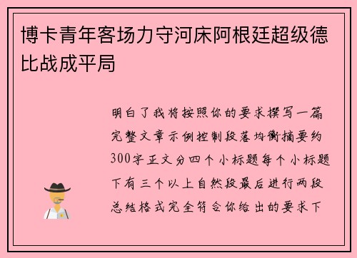 博卡青年客场力守河床阿根廷超级德比战成平局