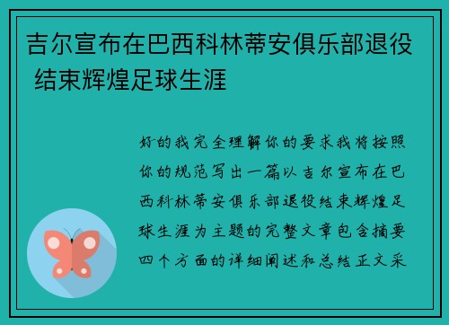 吉尔宣布在巴西科林蒂安俱乐部退役 结束辉煌足球生涯