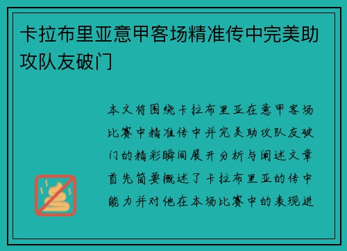 卡拉布里亚意甲客场精准传中完美助攻队友破门