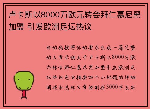 卢卡斯以8000万欧元转会拜仁慕尼黑加盟 引发欧洲足坛热议