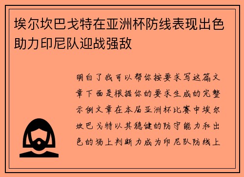 埃尔坎巴戈特在亚洲杯防线表现出色助力印尼队迎战强敌
