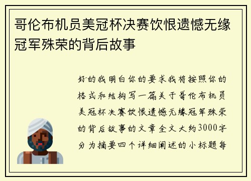 哥伦布机员美冠杯决赛饮恨遗憾无缘冠军殊荣的背后故事 哥伦布机员美冠杯决赛饮恨遗憾无缘冠军殊荣的背后故事