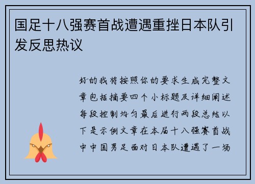 国足十八强赛首战遭遇重挫日本队引发反思热议