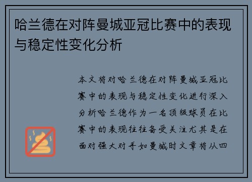 哈兰德在对阵曼城亚冠比赛中的表现与稳定性变化分析 哈兰德在对阵曼城亚冠比赛中的表现与稳定性变化分析