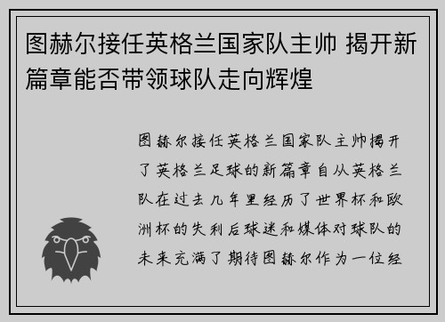 图赫尔接任英格兰国家队主帅 揭开新篇章能否带领球队走向辉煌 图赫尔接任英格兰国家队主帅 揭开新篇章能否带领球队走向辉煌