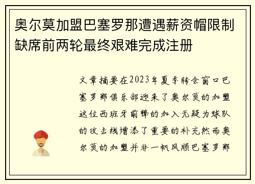 奥尔莫加盟巴塞罗那遭遇薪资帽限制缺席前两轮最终艰难完成注册 奥尔莫加盟巴塞罗那遭遇薪资帽限制缺席前两轮最终艰难完成注册
