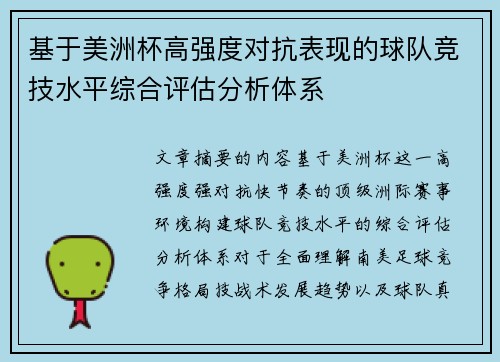 基于美洲杯高强度对抗表现的球队竞技水平综合评估分析体系