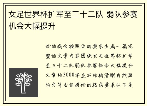 女足世界杯扩军至三十二队 弱队参赛机会大幅提升