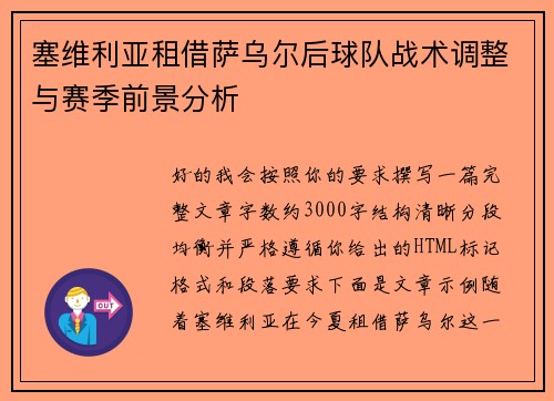 塞维利亚租借萨乌尔后球队战术调整与赛季前景分析
