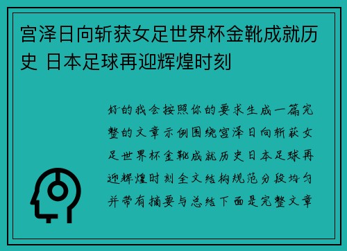 宫泽日向斩获女足世界杯金靴成就历史 日本足球再迎辉煌时刻