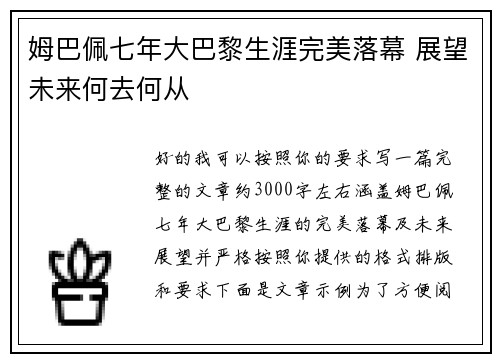 姆巴佩七年大巴黎生涯完美落幕 展望未来何去何从