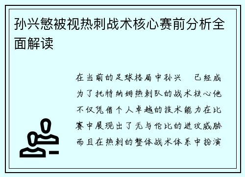 孙兴慜被视热刺战术核心赛前分析全面解读