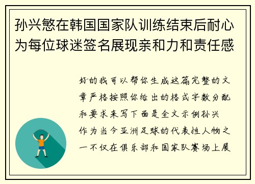 孙兴慜在韩国国家队训练结束后耐心为每位球迷签名展现亲和力和责任感