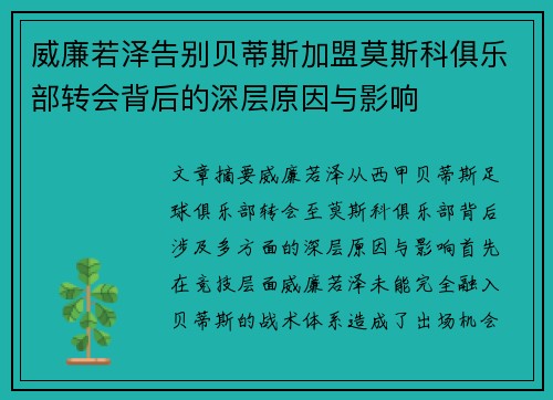 威廉若泽告别贝蒂斯加盟莫斯科俱乐部转会背后的深层原因与影响