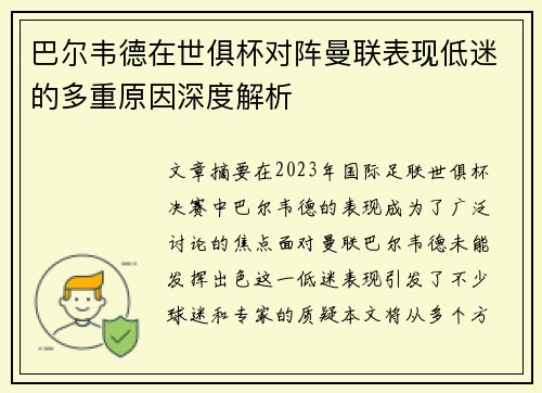 巴尔韦德在世俱杯对阵曼联表现低迷的多重原因深度解析