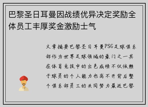 巴黎圣日耳曼因战绩优异决定奖励全体员工丰厚奖金激励士气
