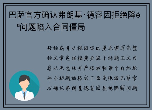 巴萨官方确认弗朗基·德容因拒绝降薪问题陷入合同僵局