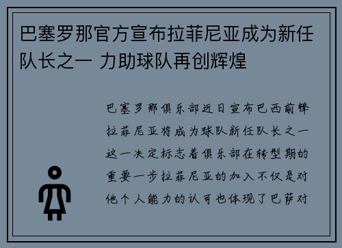 巴塞罗那官方宣布拉菲尼亚成为新任队长之一 力助球队再创辉煌