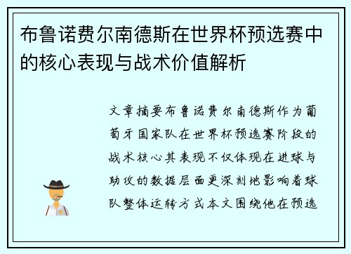 布鲁诺费尔南德斯在世界杯预选赛中的核心表现与战术价值解析