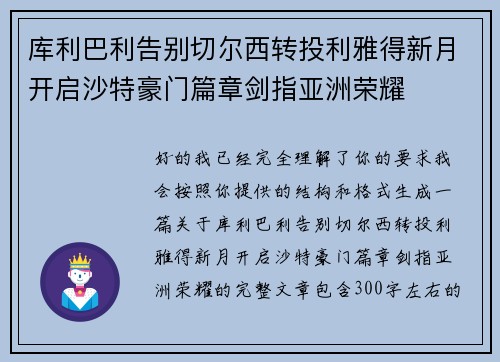 库利巴利告别切尔西转投利雅得新月开启沙特豪门篇章剑指亚洲荣耀
