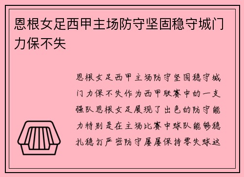 恩根女足西甲主场防守坚固稳守城门力保不失