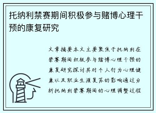 托纳利禁赛期间积极参与赌博心理干预的康复研究