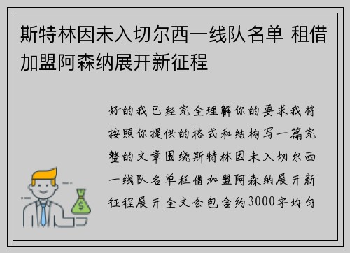 斯特林因未入切尔西一线队名单 租借加盟阿森纳展开新征程