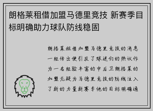 朗格莱租借加盟马德里竞技 新赛季目标明确助力球队防线稳固
