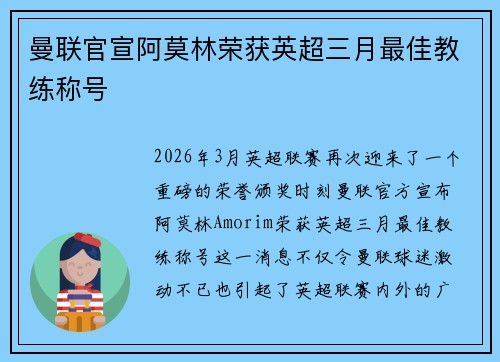 曼联官宣阿莫林荣获英超三月最佳教练称号